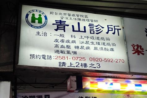 青山 診所